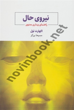 نیروی حال اکهارت تول ترجمه مسیحا برزگر انتشارات ذهن آویز